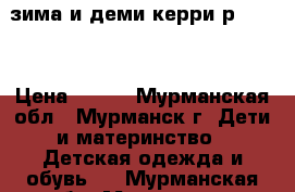 зима и деми керри р 90-98 › Цена ­ 450 - Мурманская обл., Мурманск г. Дети и материнство » Детская одежда и обувь   . Мурманская обл.,Мурманск г.